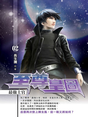 cover image of 至尊皇圖02
